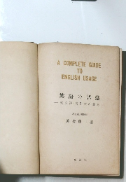 英語の語法　英文法・英作文の參考