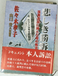 悲しき勝訴 : 医療過誤に挑んだ母の執念