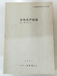 五味貝戸貝塚 GO MI GAI TO 1981