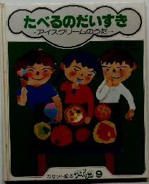たべるのだいすき~アイスクリームのうた~