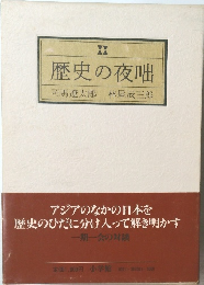 歴史の夜咄