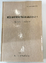 国営飯山農地開発関係遺跡発掘調査報告Ⅰ　1991/3