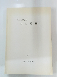 間門遺跡 1994