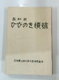 高知縣　ひびのき鑽跡