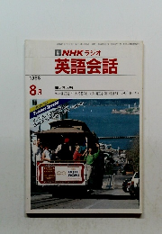 NHK ラジオ 英語会話 1988年8月号