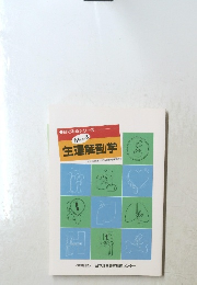 目でみるシリーズ　おもしろ生理解剖学