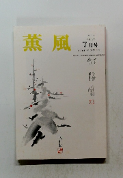 薫風　2002年7月号