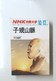 NHK 市民大学　１０