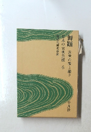 舞踊近世の歌と踊り　日本の古典芸能　6