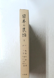 日本の民話　１