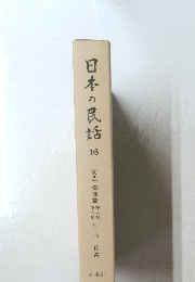 日本の民話　１６
