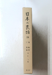 日本の民話　18