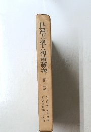 日蓮大聖人御書講義　第二十一巻