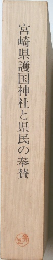 宮崎県護国神社と県民の奉賛