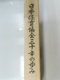 日本保育協会三十年の歩み