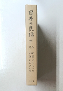 日本の民話　21