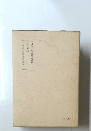 日蓮大聖人御書講義我　第十巻上