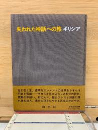 失われた神話への旅ギリシア