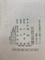 失われた神話への旅ギリシア