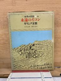 永遠のイコン : ギリシア正教