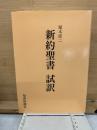 塚本虎二　新約聖書　試訳