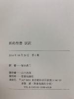 塚本虎二　新約聖書　試訳