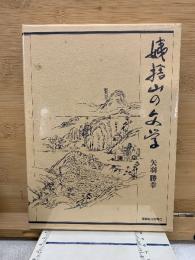 姨捨山の文学