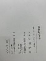 姨捨山の文学