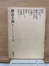 構造主義 : 言語学・詩学・人類学・精神分析学・哲学