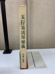 五行易活用秘儀