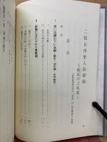 二祖日琇聖人追慕録