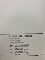 二祖日琇聖人追慕録