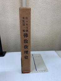 佐々木月樵全集第1編　仏教教理史