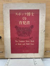 スポック博士の育児書