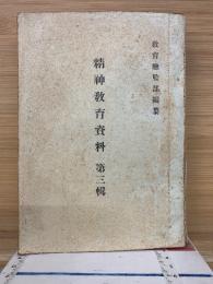 精神教育資料　第3輯