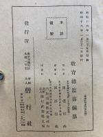 精神教育資料　第3輯