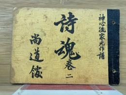 詩魂巻二