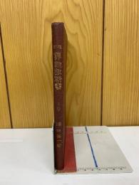 改訂算術教科書　上巻　
