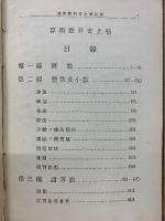 改訂算術教科書　上巻　