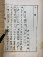 孝経　