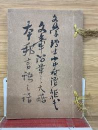 文章沿革の大略