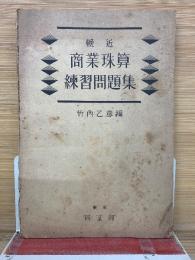 商業珠算　練習問題集