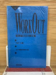 WORKOUT 英単語2001例文集　スタート編