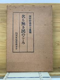 名も無き民のこゝろ : 河村幹雄博士遺稿
