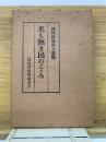 名も無き民のこゝろ : 河村幹雄博士遺稿