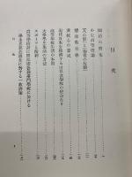 名も無き民のこゝろ : 河村幹雄博士遺稿