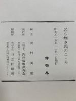 名も無き民のこゝろ : 河村幹雄博士遺稿