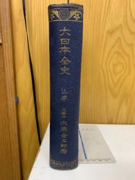 大日本全史 上巻