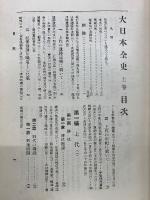 大日本全史 上巻
