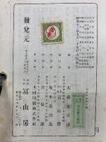 大日本全史 上巻